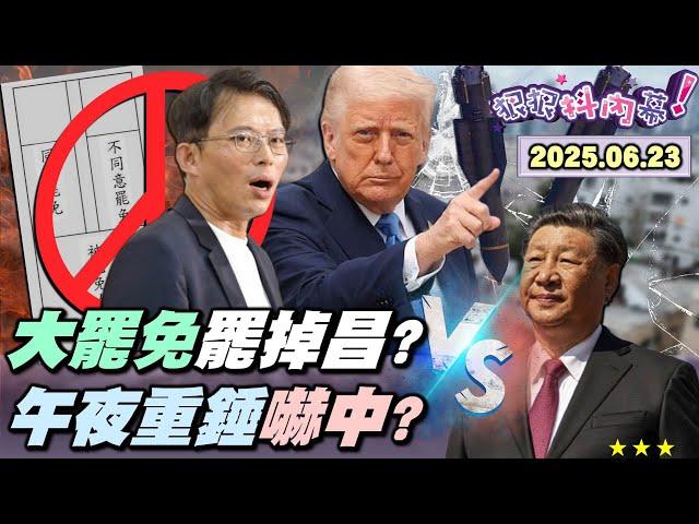 【#狠狠抖內幕】熱血決戰726！萬名 #反共救國團 訂機票返台投票！罷免力道狂！#徐巧芯 #羅智強 #傅崐萁 緊張告急！深藍估掉十席！#王鴻薇 控罷團組織犯罪？#趙少康 稱罷免會上戰場？