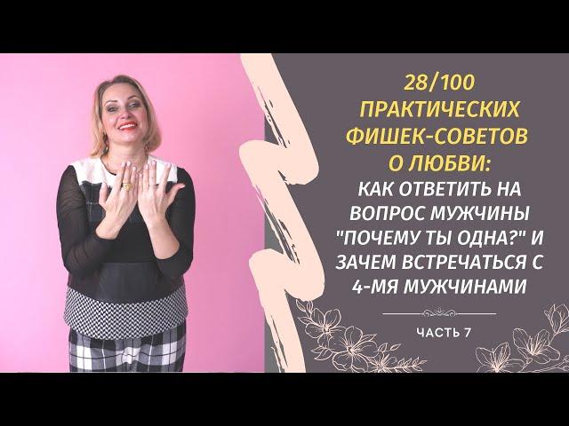 ️Как ответить на вопрос мужчины "почему ты одна?" и зачем встречаться с 4-мя мужчинами... | 7 часть