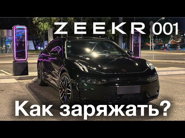 Zeekr 001 как заряжать в Москве ?  Нужны ли переходники ? Какими зарядными станциями пользоваться ?