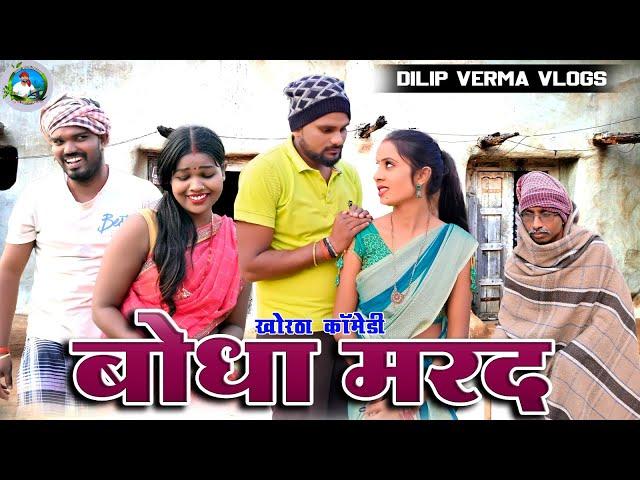 Bodha Mard || बोधा मरद || DILIP VERMA VLOGS || || KHORTHA COMEDY  || JHARKHANDI COMEDY