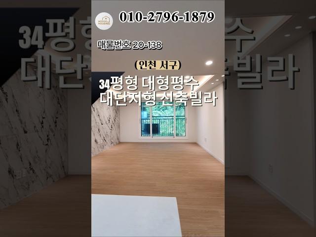 인천서구 숲세권대단지 신축빌라 대형평수 실주금0원 #인천신축빌라 #모두주택 #인천빌라매매 #아파트 #빌라매매 #20138 #온누리캐슬