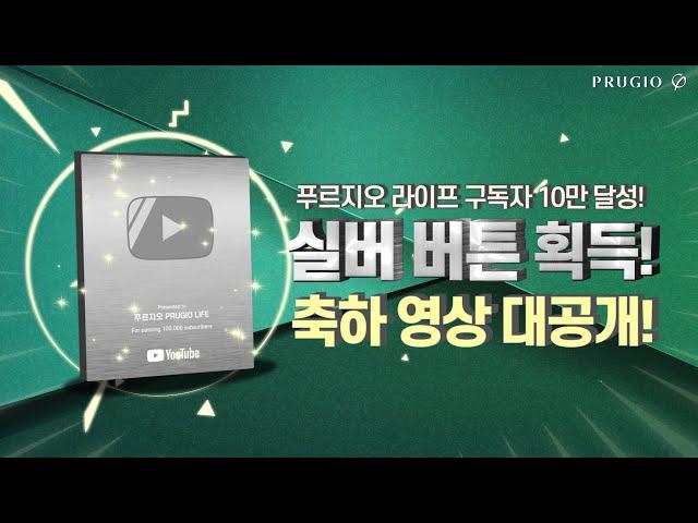 푸르지오 라이프 10만 구독자 달성 실버버튼 축하 영상!