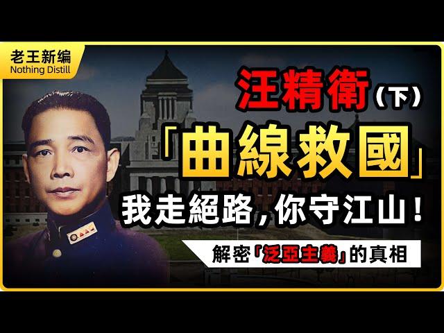 汪精衛（下）：「曲線救國」！ 我走絕路，你守江山！ 解密「泛亞主義」的真相