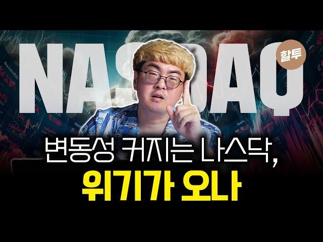 1313. 나스닥 1주일만에 6% 하락! 우리 다 망했나?