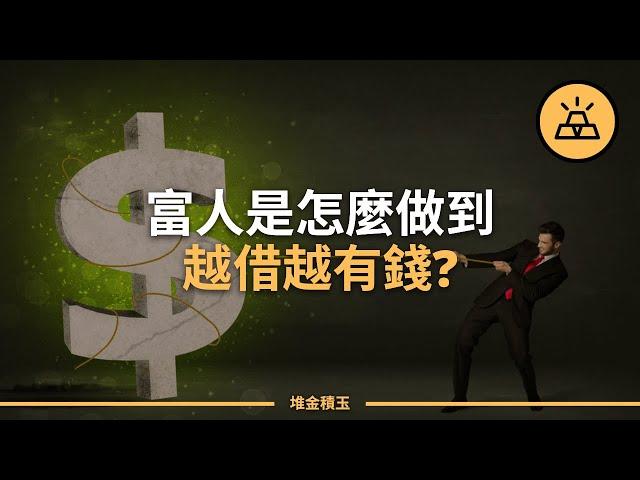 只有窮光蛋才借錢嗎？ | 富人利用債務賺錢的6種方法