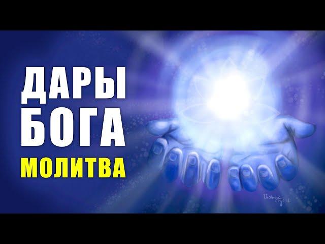 Дары Бога | Очень сильная молитва души! Дары Бога - Дары моей Души | Элайя Дар