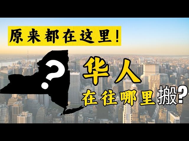 美国的华人在往哪里搬？原来华人最多的城市是... | 华人最多的城市排名