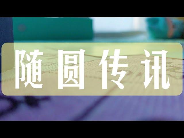 整合能量 随圆传讯 无时限