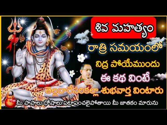 శివ మహత్యం... Chaganti koteshwara Rao speeches Chaganti pravachanalu  # exclusivesrisrichaganti