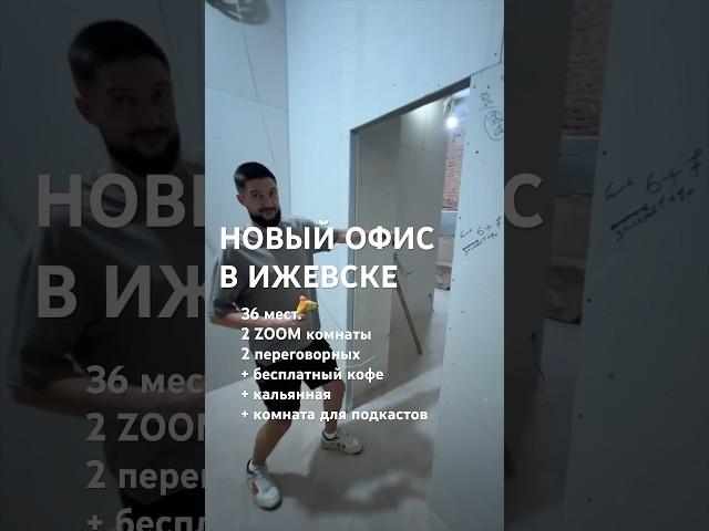 Новый офис для ПОЛЕЗНЫЕ ЛЮДИ в ИЖЕВСКЕ. Тут будут работать ЛУЧШИЕ РИЭЛТОРЫ ИЖЕВСКА. #бизнес