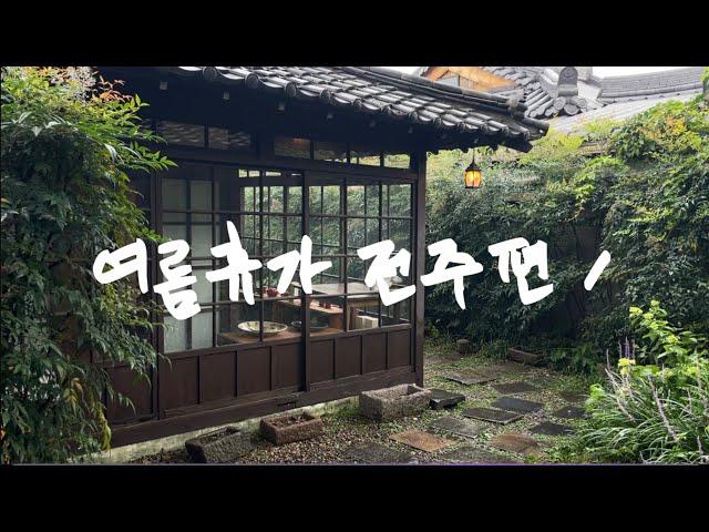 13년차 커플vlog | 여름휴가, 전주여행, 전주비빔밥, 야외포차, 역시나 맥주 한 잔