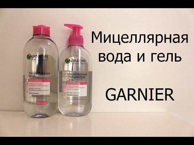 Мицеллярная вода и гель Garnier.