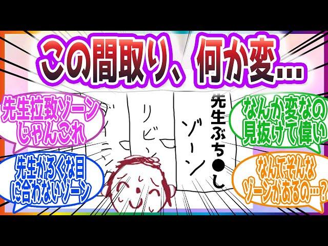 ｢“なにが変なの…？普通に見える“｣ この間取り、何か変と気付いた先生方の反応集【ブルーアーカイブ / ブルアカ / まとめ】