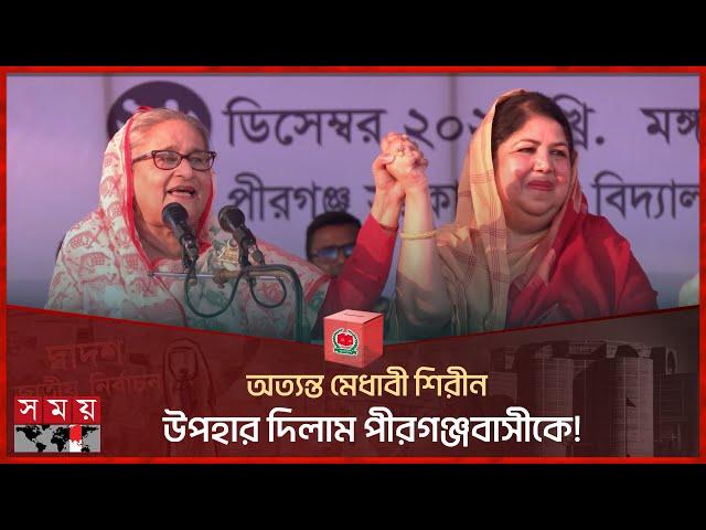 অত্যন্ত মেধাবী শিরীন, উপহার দিলাম পীরগঞ্জবাসীকে! | Sheikh Hasina | Shirin Sharmin Chaudhury| Pirganj