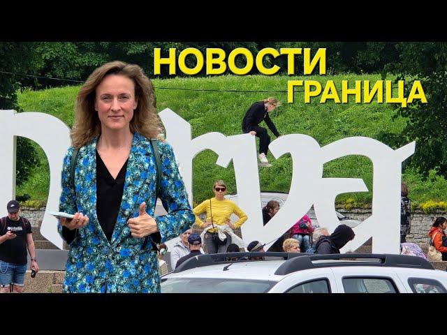 18.06.2025 НАРВА ГРАНИЦА ОЧЕРЕДЬ / Обзор ситуации на границе Эстония - Россия