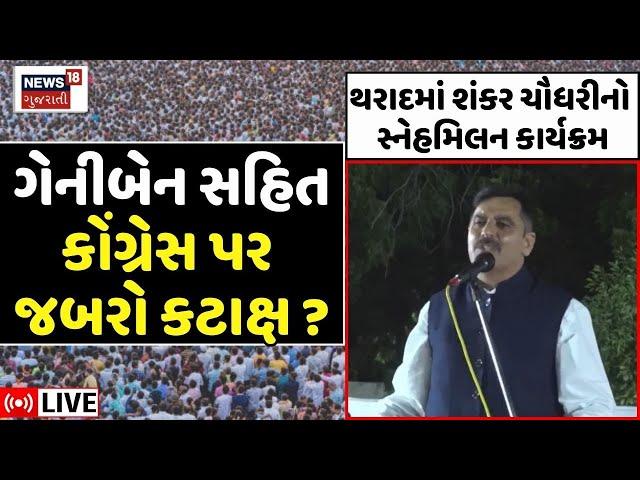 🟠Shankar Chaudhary LIVE | થરાદમાં શંકર ચૌધરીનો સ્નેહમિલન કાર્યક્રમ | Tharad | Banaskantha | News18