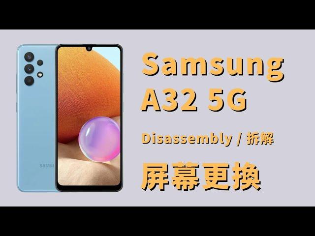 Samsung A32 5G 更換螢幕 拆解 Disassembly