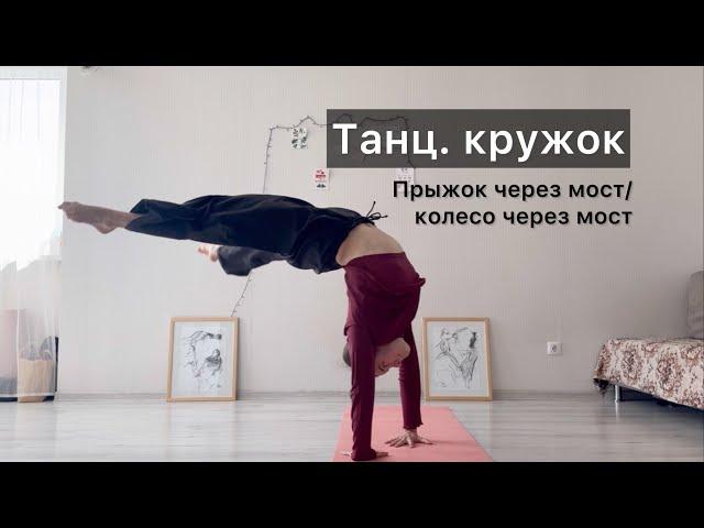 Танц.кружок. Урок 29. Прыжок через мост. Колесо через мост. Техника contemporary dance, вариации