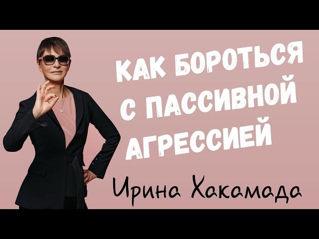 Как бороться с пассивной агрессией