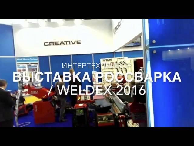 Интертехприбор на выставке Россварка 2016 (WELDEX)