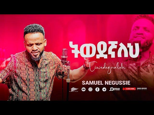 SAMUEL NEGUSSIE “ ትወደኛለህ" NEW VIDEO መዝሙር New Ethiopian Protestant mezmur 2017/2024!!!