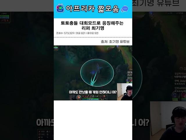 토토충들 대회모드로 응징해주는 리퍼 최기명 #롤 #최기명