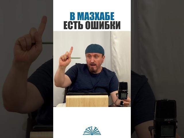 Мазхаб не защищён от ошибок | Абу Яхья Крымский
