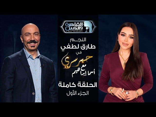 حبر سري مع أسما ابراهيم| لقاء مع النجم طارق لطفي - الجزء الأول | 4 رمضان 2025