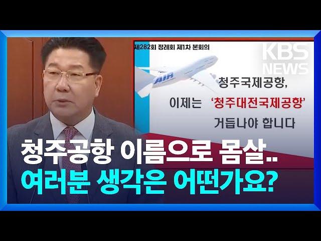 청주공항 명칭 변경?…“불필요한 논란만 반복” / KBS  2024.11.15.