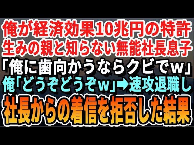 【感動】俺が経済効果10兆円の特許保有者だと知らない社長息子「僕に口答えしたな？パパに言えばお前なんかクビだぞw」俺「喜んでw」→即退職届を提出。社長からの鬼電を無視した結果ww【スカッとする話・朗読