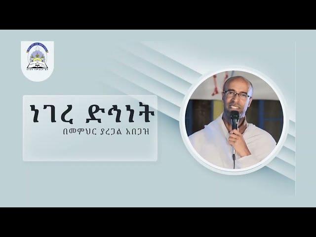 አዲስ ስብከት ነገረ ድኅነት በመምህር ያረጋል አበጋዝ  || Negere Dihinet by Yaregal Abegaz