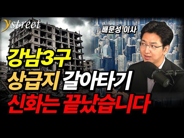 강남 3구 불패? 상급지 갈아타기, 신화는 끝났습니다 / 배문성 이사 (1부)