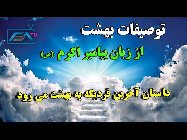 توصیفات بهشت از زبان پیامبر اکرم (ص) - در بهشت با چی چیزهای روبرو میشویم؟ | ISA TV