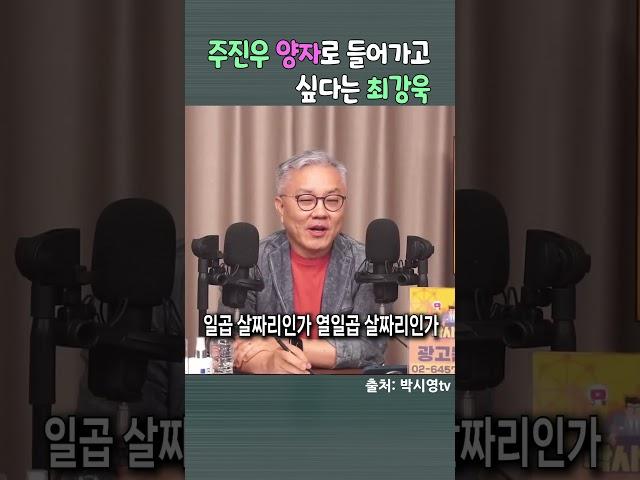 주진우 양자로 들어가고 싶다는 최강욱  #최강욱 #박시영