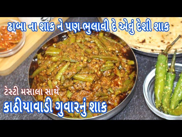 ગુવારનું શાક | Kathiyawadi guvar nu Shaak | Guvar nu Shaak | guvar nu shaak Gujarati recipe