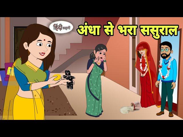 अंधा से भरा ससुराल Story in hindi | Bedtime story | Hindi Story | New story | New Story | Shorts