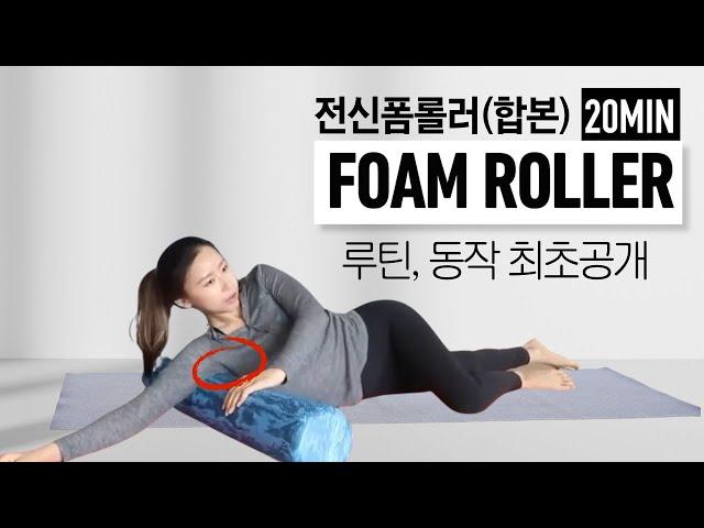 You can lose weight just once. Foam Roller Detox Stretching (Full Body)