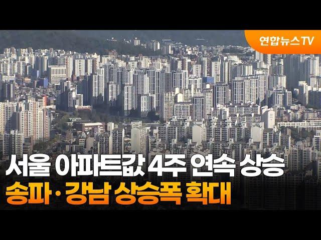 서울 아파트값 4주 연속 상승…송파·강남 상승폭 확대 / 연합뉴스TV (YonhapnewsTV)