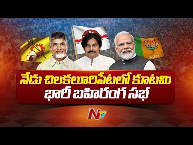 TDP-Janasena-BJP Public Meeting At Chilakaluripet | PM Modi | Pawan Kalyan | Chandrababu | NTV