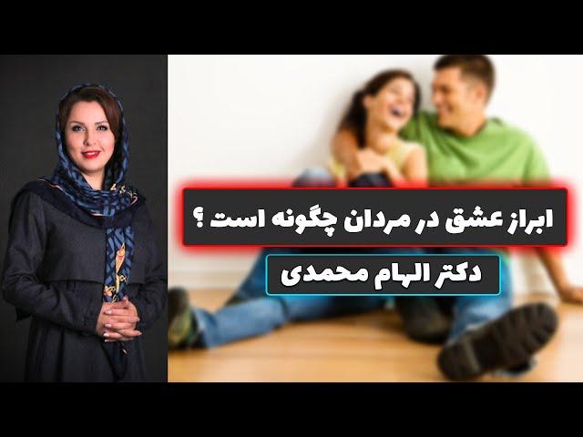 یک مرد در زندگی زناشویی چگونه باید احساسات خود را بروز دهد ؟