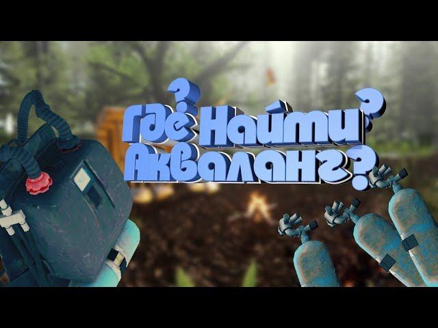 The Forest | Где найти акваланг?