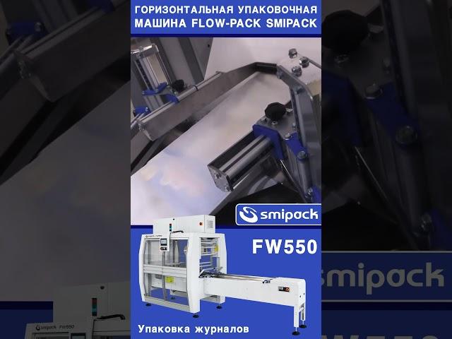 Smipack автомат FW550 упаковщик флоу пак штучная упаковка журналов в трехшовный пакет #shorts