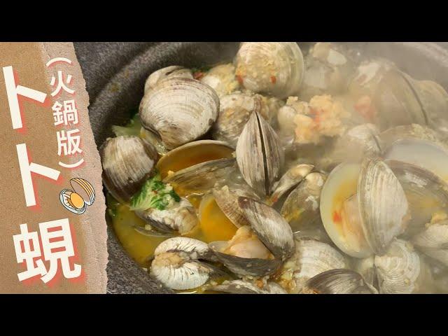 卜卜蜆！原汁原味／卜卜蜆火鍋 ＆ 火鍋食譜／ Lam C9 TV Rooooosa