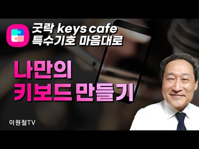 나만의 키보드 만들기굿락 키즈카페로 특수기호 마음대로 만들기