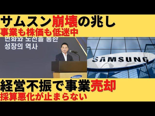 【ゆっくり解説】サムスン経営不振！事業売却で立て直し計る