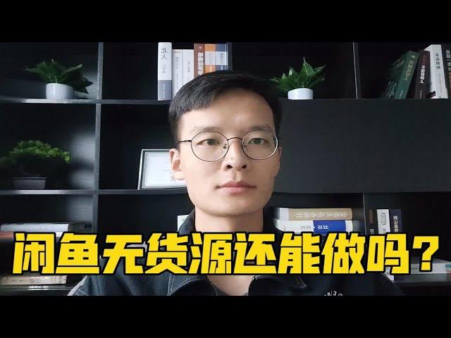 闲鱼无货源还能做吗？