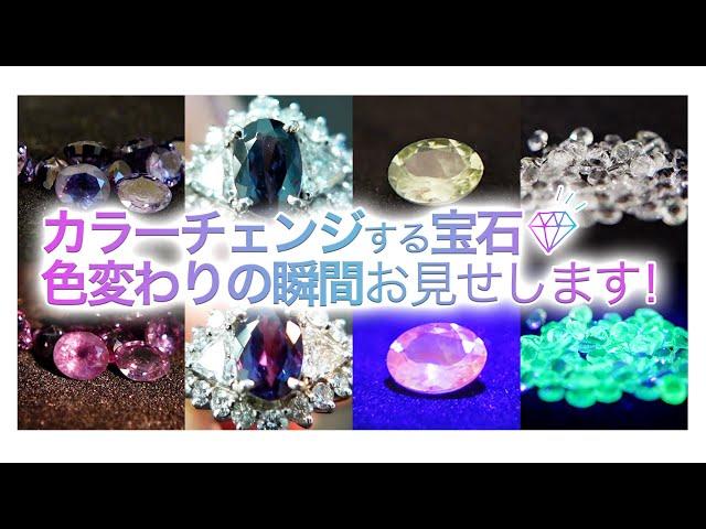 【カラーチェンジする宝石】色変わりの瞬間お見せします！【色が変わる宝石】