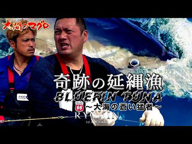 奇跡の延縄漁～大海の蒼い猛者～BLUEFIN TUNA マグロ釣り 大間のマグロ はえ縄 まぐろ漁師 南兄弟 竜神りゅうじん 龍神RYUJIN