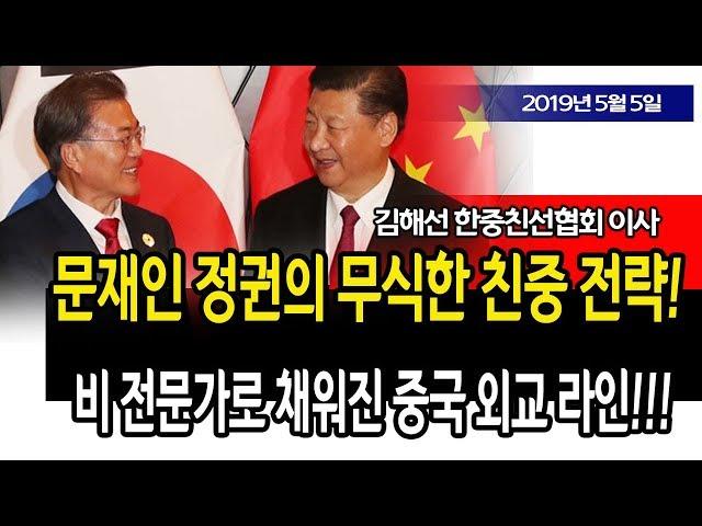 문재인 정권의 무식한 친중 전략!!! (김해선 한중친선협회 이사) / 신의한수