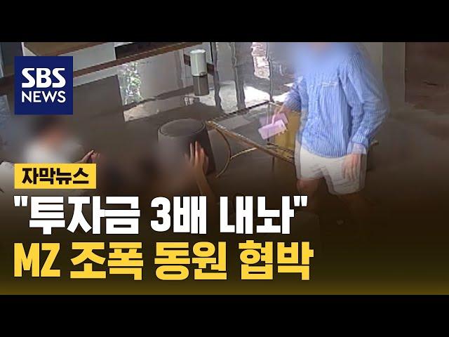 "투자금 3배 내놔" 갤러리 대표 감금·폭행…MZ 조폭 동원 협박 (자막뉴스) / SBS